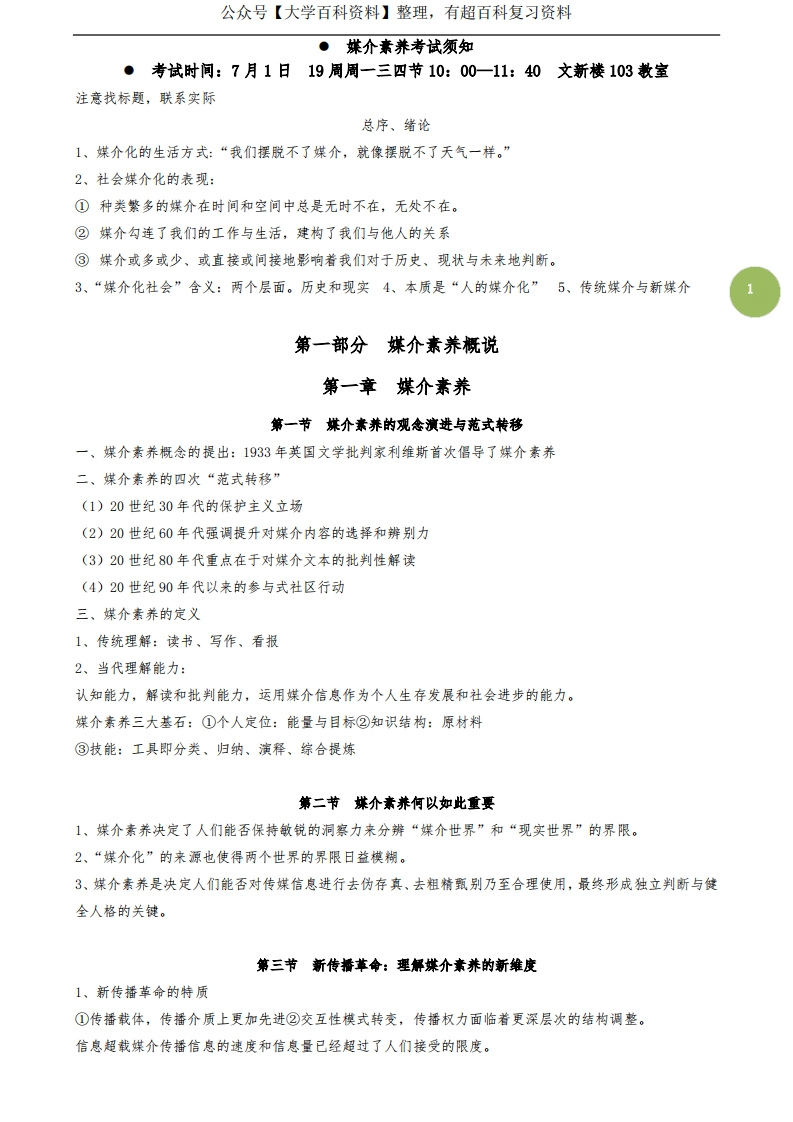 大学生《媒介素养》复习资料