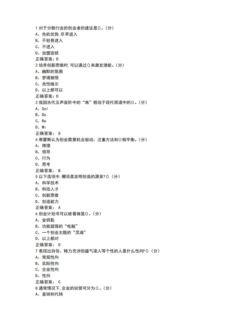 大学生创业导论期末测试答案