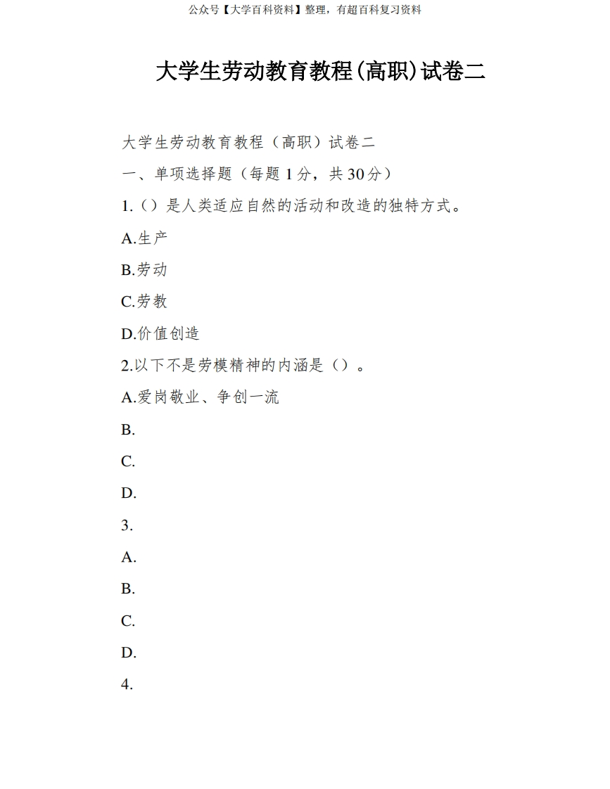 大学生劳动教育教程(高职)试卷二