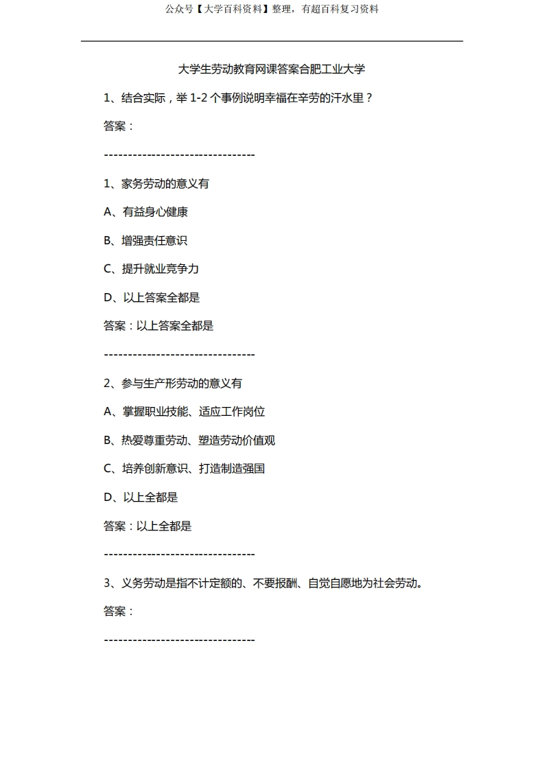 大学生劳动教育网课答案合肥工业大学