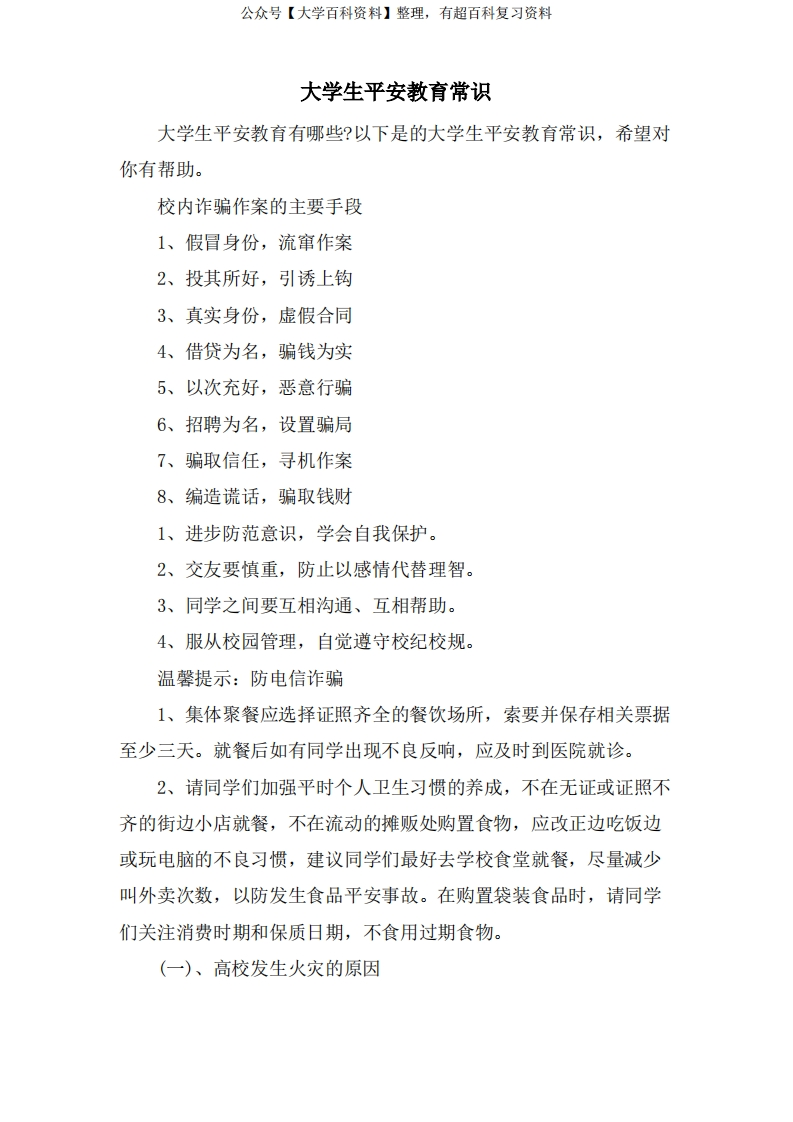 大学生安全教育常识