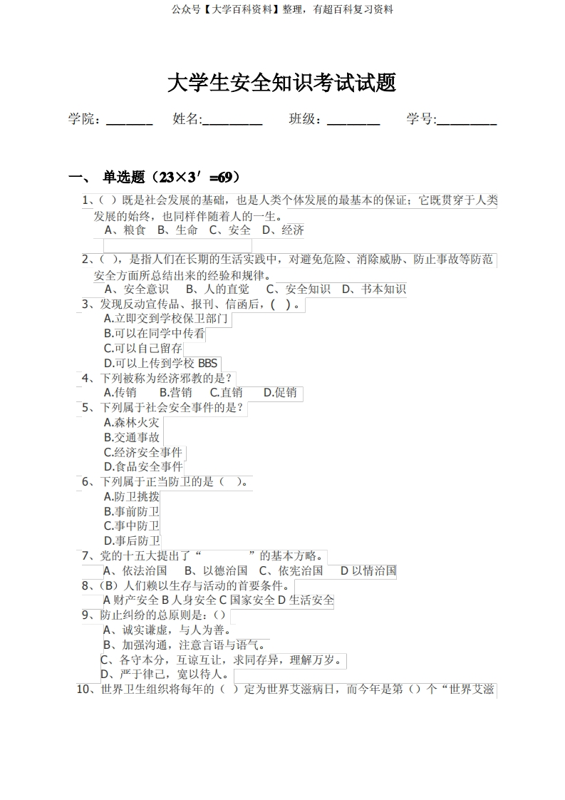 大学生安全教育考试试题