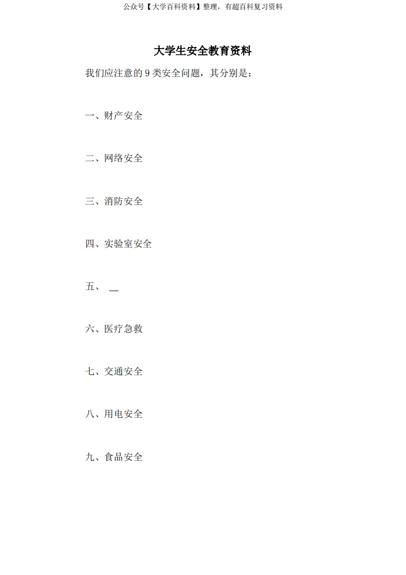 大学生安全教育资料