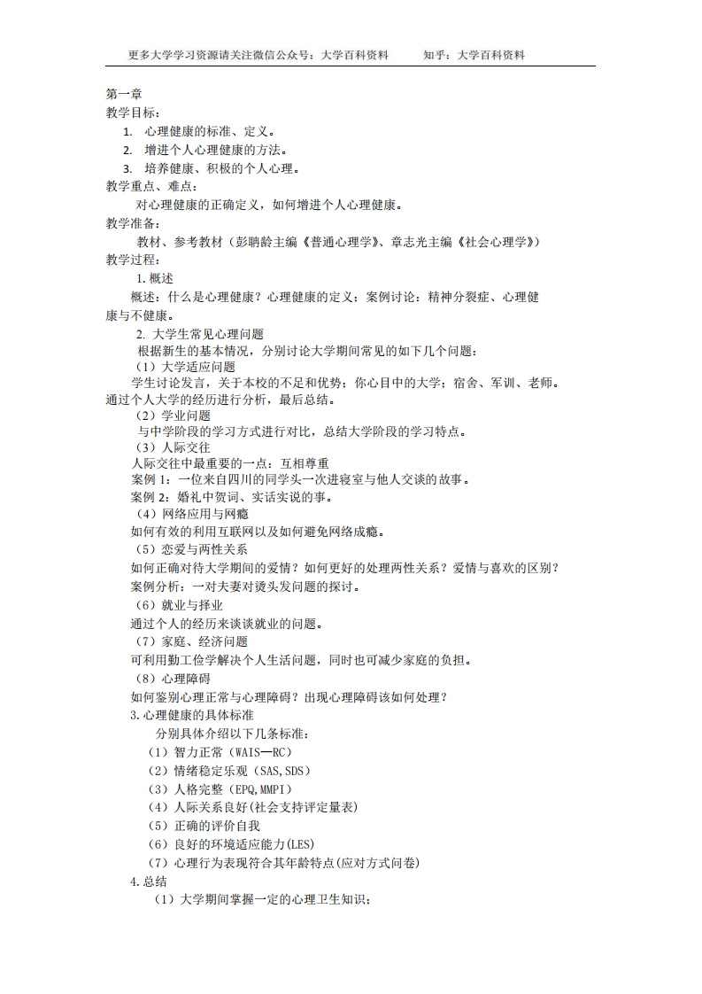 大学生心理健康教育教案-学习资源网 - 分享优质学习资料