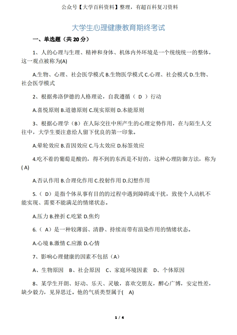 大学生心理健康教育期末考试及答案-学习资源网 - 学习助手专注分享优质学习资源