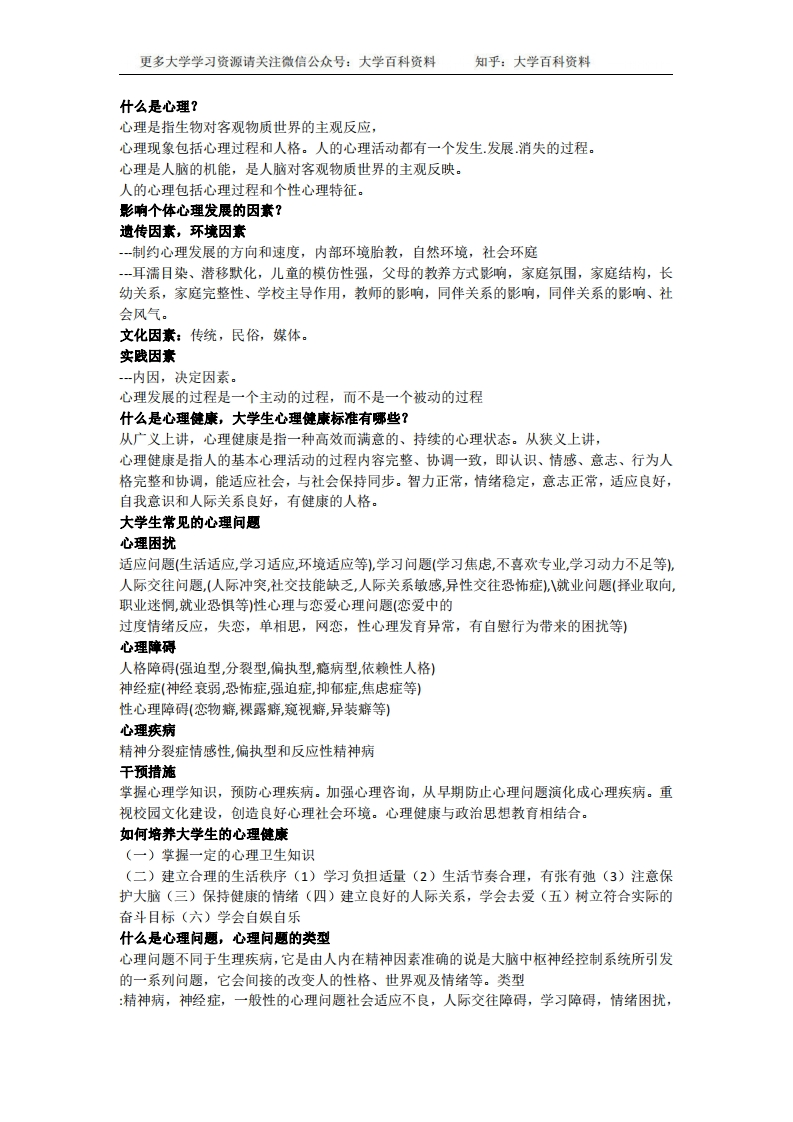 大学生心理健康教育期末考试资料(开卷必备)-学习资源网 - 学习助手专注分享优质学习资源