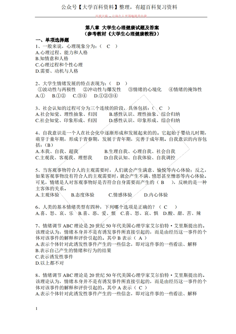 大学生心理健康教育练习题及答案-学习资源网 - 学习助手专注分享优质学习资源