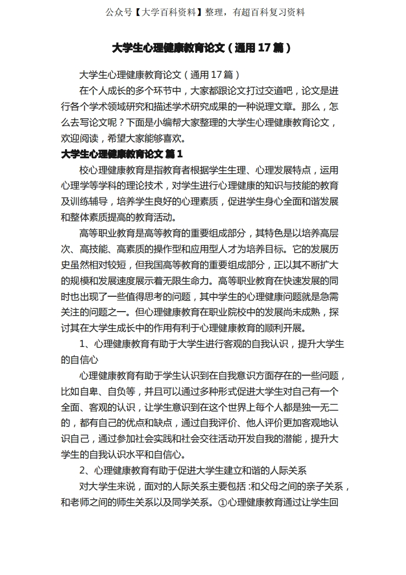 大学生心理健康教育论文（通用17篇）-学习资源网 - 学习助手专注分享优质学习资源