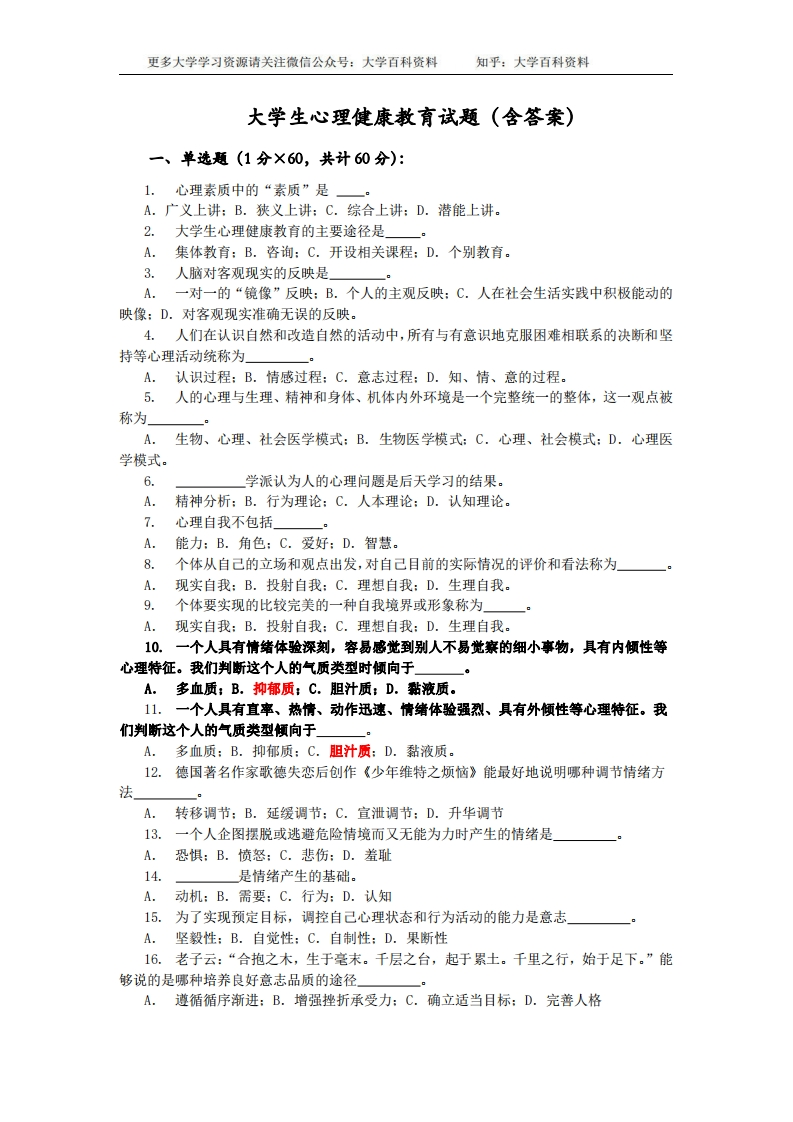 大学生心理健康教育试题(含答案)-学习资源网 - 学习助手专注分享优质学习资源