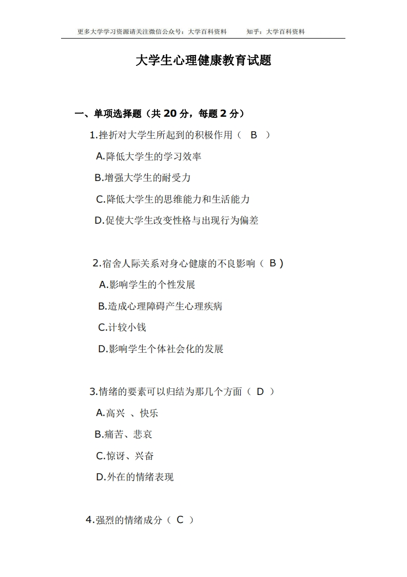 大学生心理健康教育试题-学习资源网 - 学习助手专注分享优质学习资源