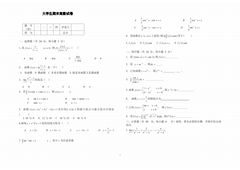 大学生期末高数试卷