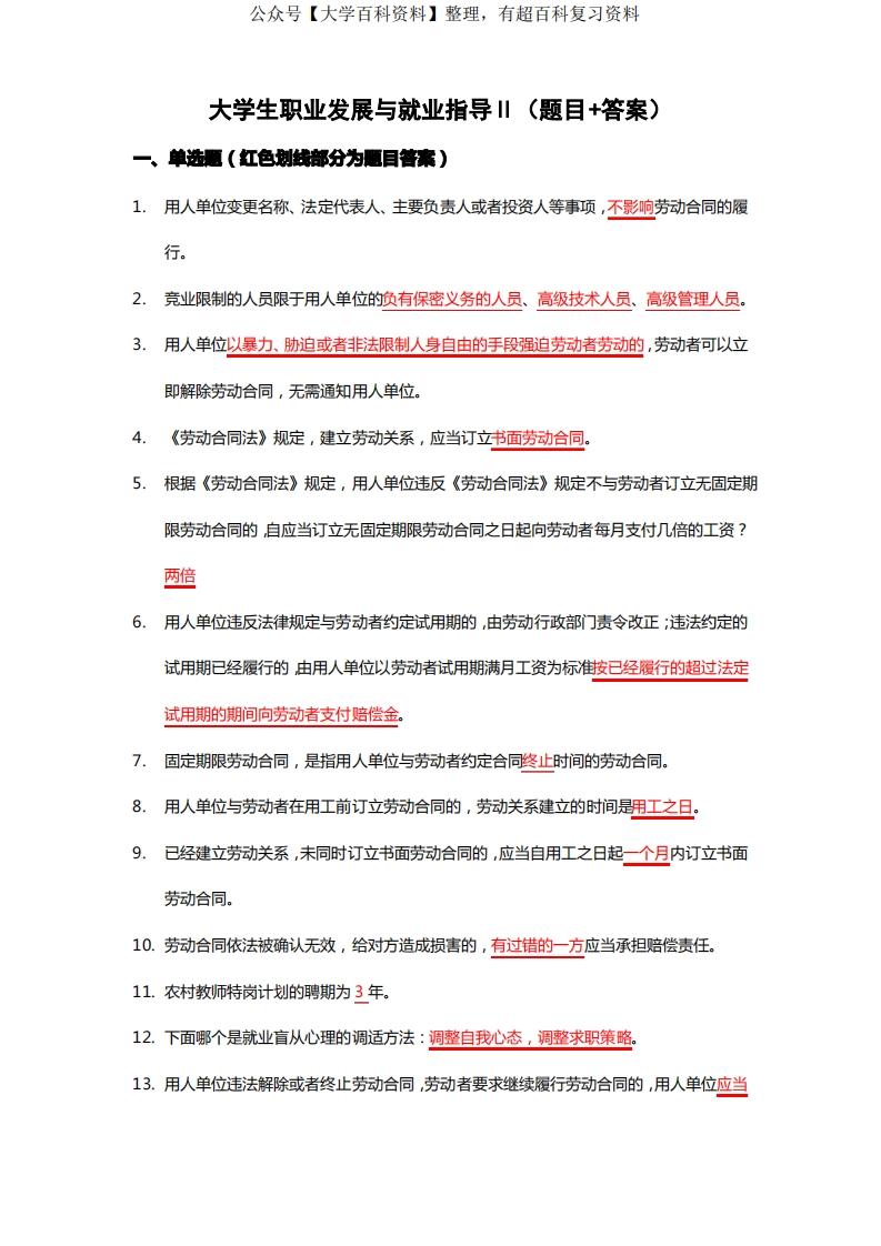 大学生职业与发展-(题目和答案)