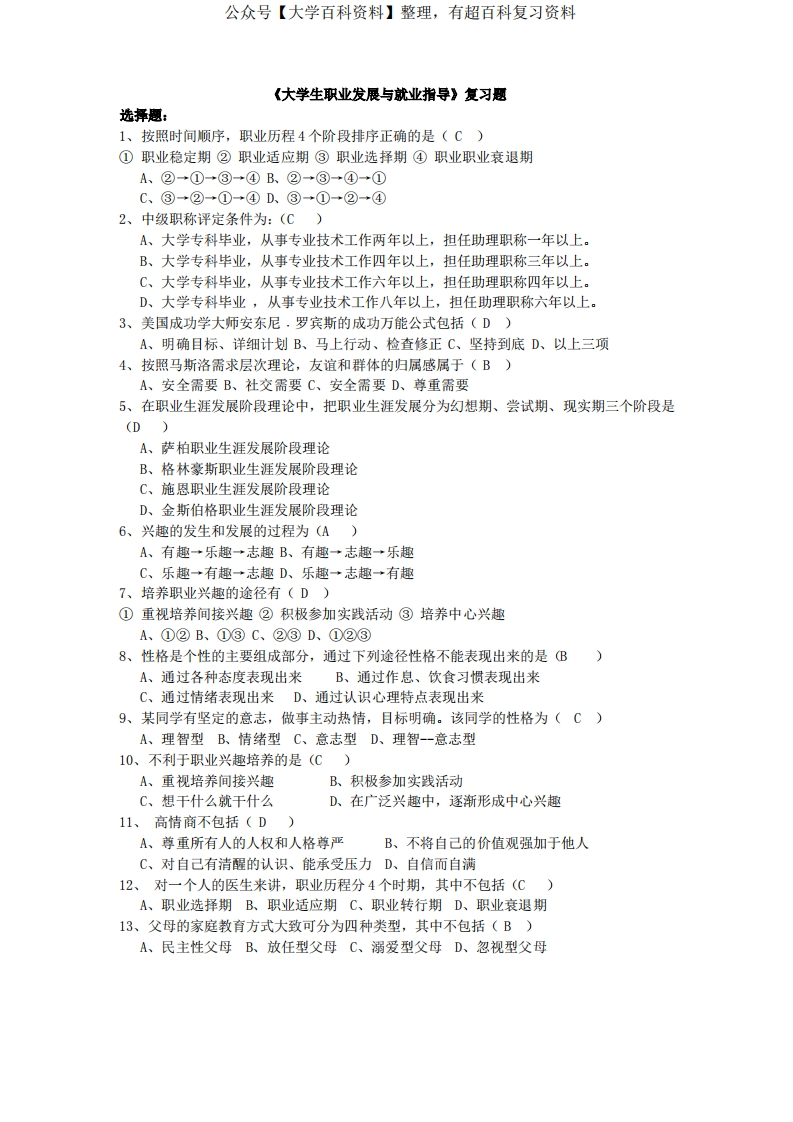 大学生职业与发展-复习题及答案