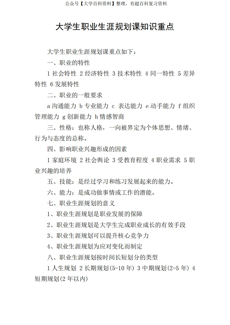 大学生职业与发展-知识重点