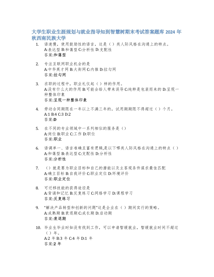 大学生职业生涯规划与就业指导知到智慧树期末考试答案题库2024年秋西南民族大学