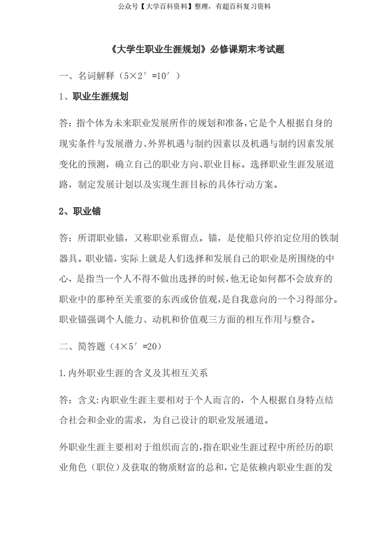 大学生职业生涯规划期末复习资料
