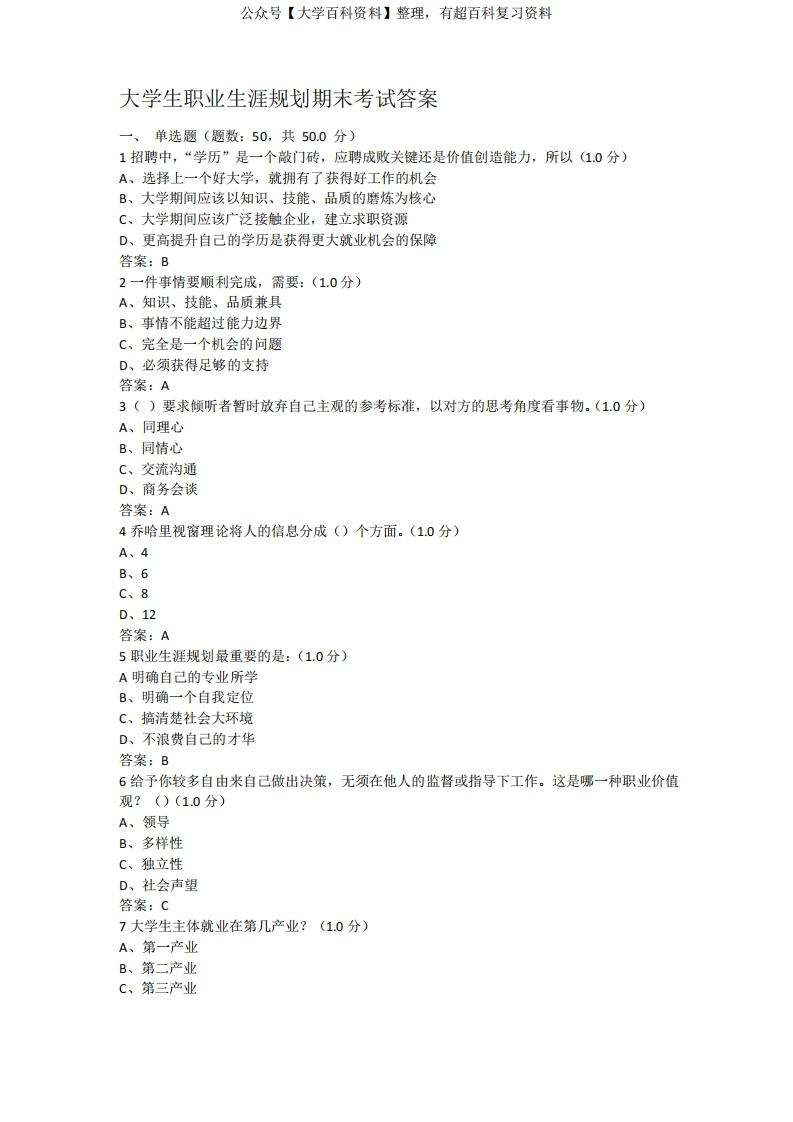 大学生职业生涯规划期末考试答案
