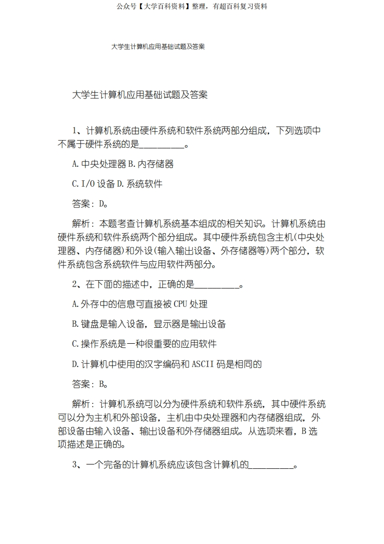 大学生计算机应用基础试题及答案