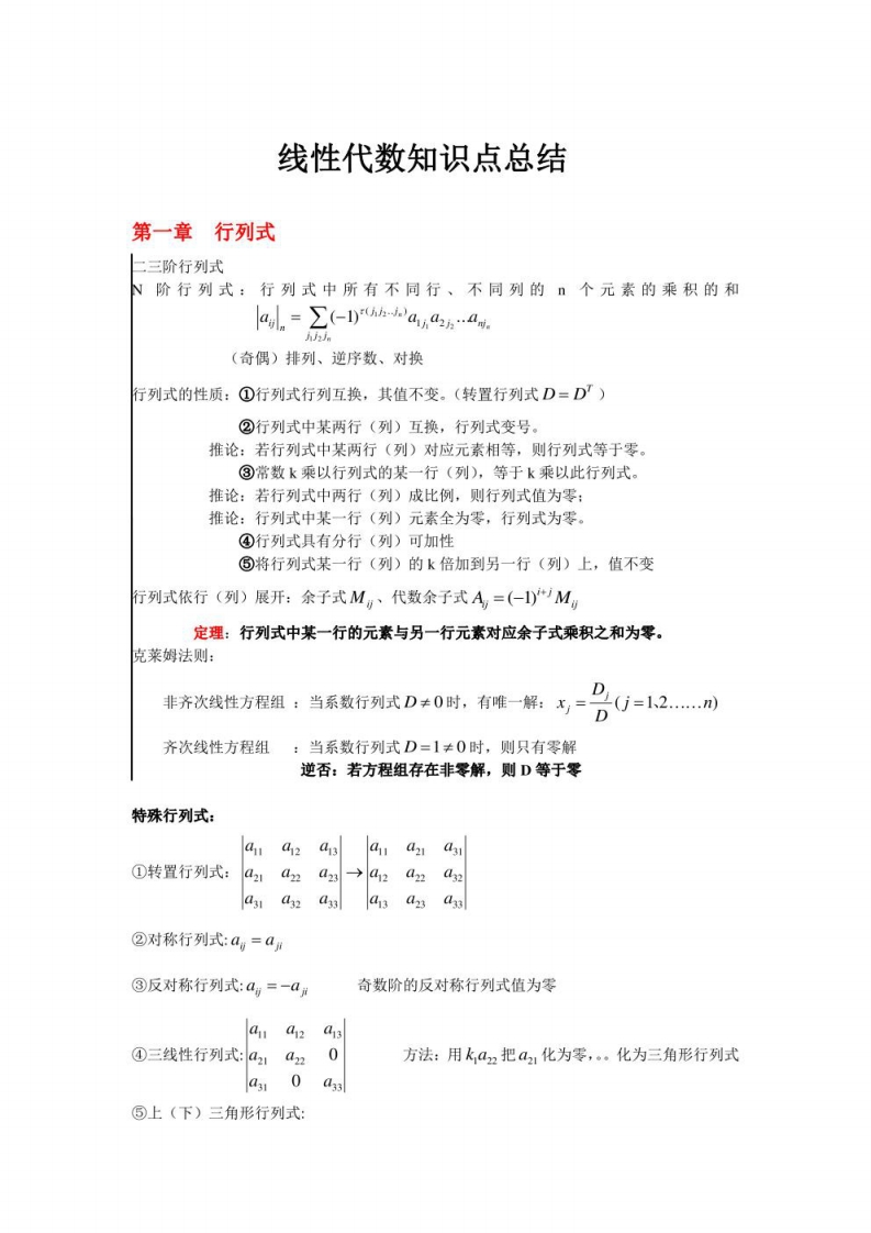 大学线性代数知识点总结【11页】-学习资源网 - 分享优质学习资料