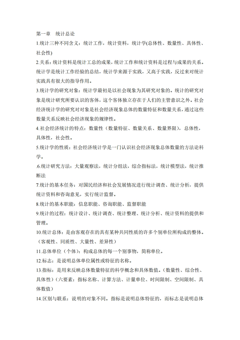 大学统计学考试重点(考试必备)(1)