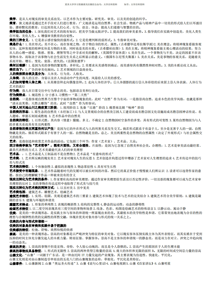 大学美育复习要点-学习资源网 - 学习助手专注分享优质学习资源