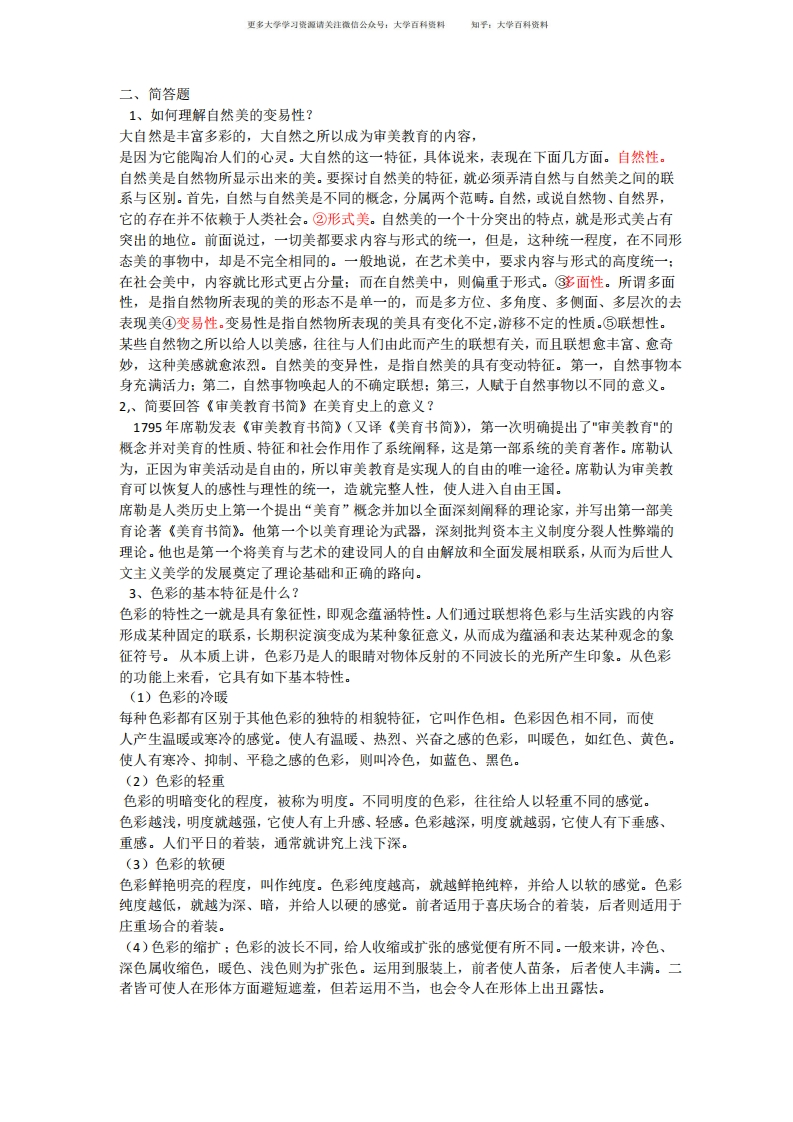 大学美育试题-学习资源网 - 学习助手专注分享优质学习资源