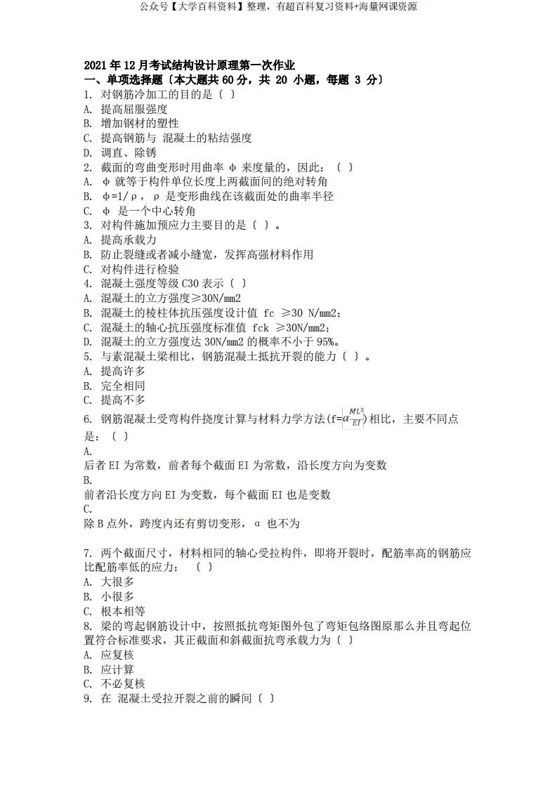 大学考试试卷《结构设计原理》及参考答案3套