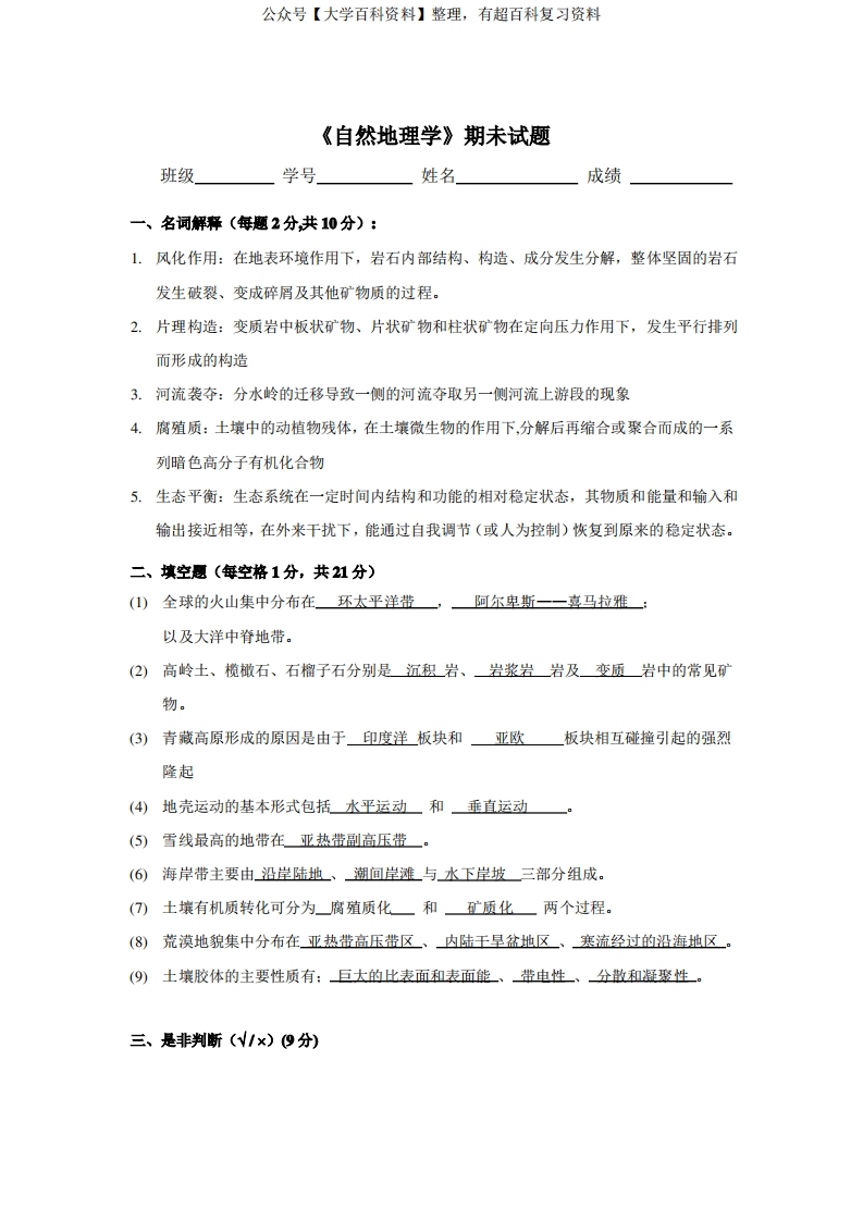 大学自然地理试题含答案