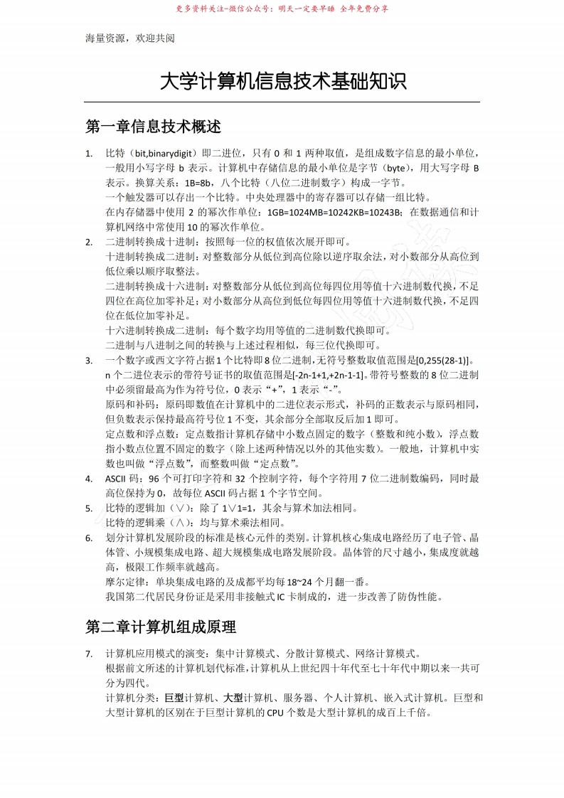 大学计算机信息技术基础知识-学习资源网 - 学习助手专注分享优质学习资源