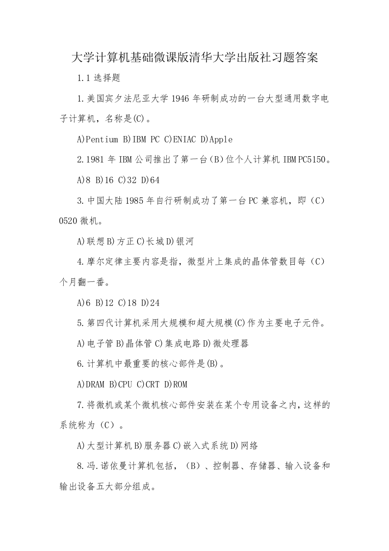 大学计算机基础微课版清华大学出版社习题答案-学习资源网 - 学习助手专注分享优质学习资源
