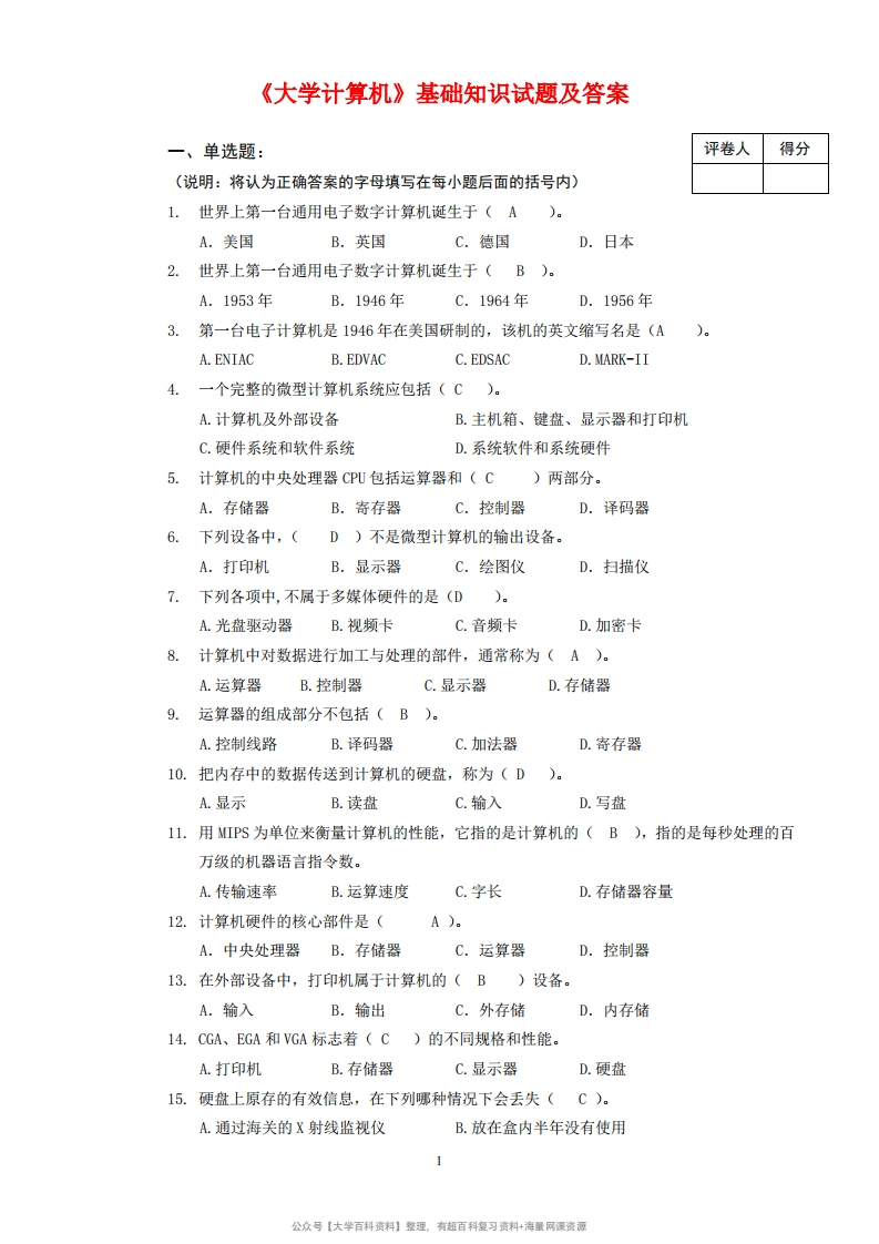大学计算机基础知识试题及答案(全)..-学习资源网 - 分享优质学习资料
