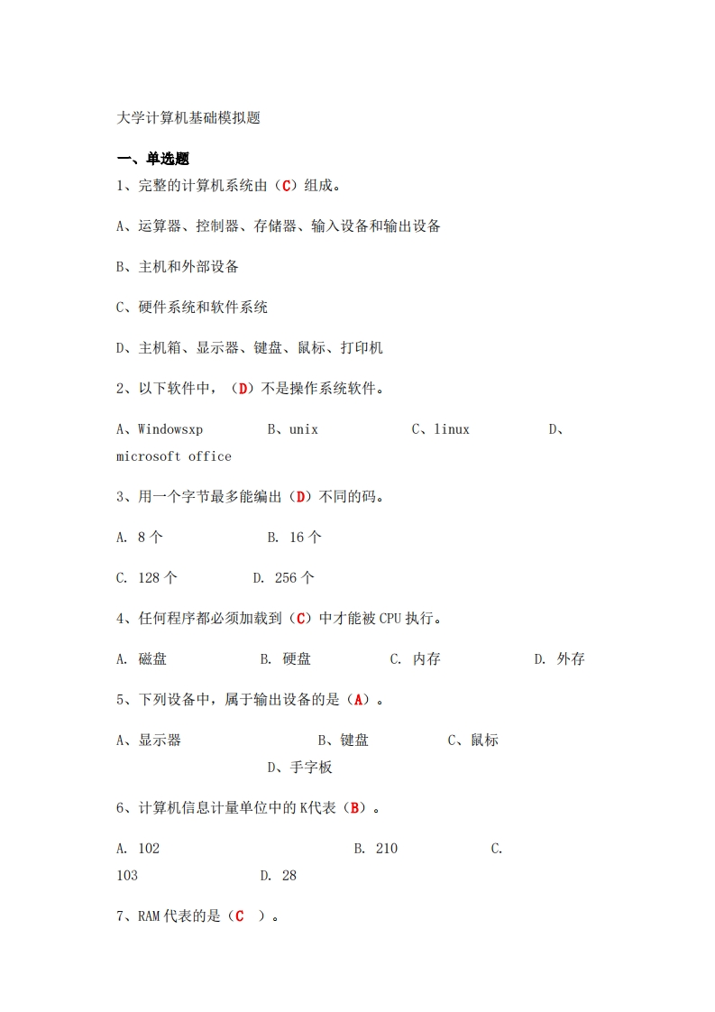大学计算机基础试题及答案(完整版)(2)