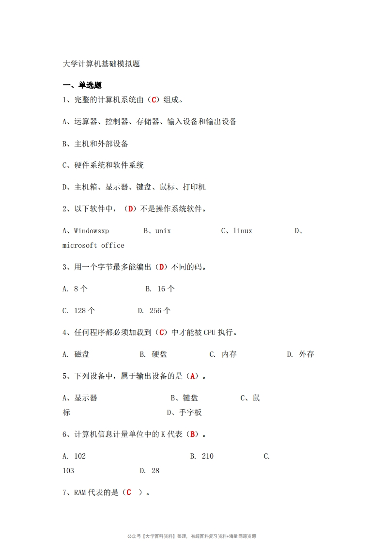 大学计算机基础试题及答案(完整版)
