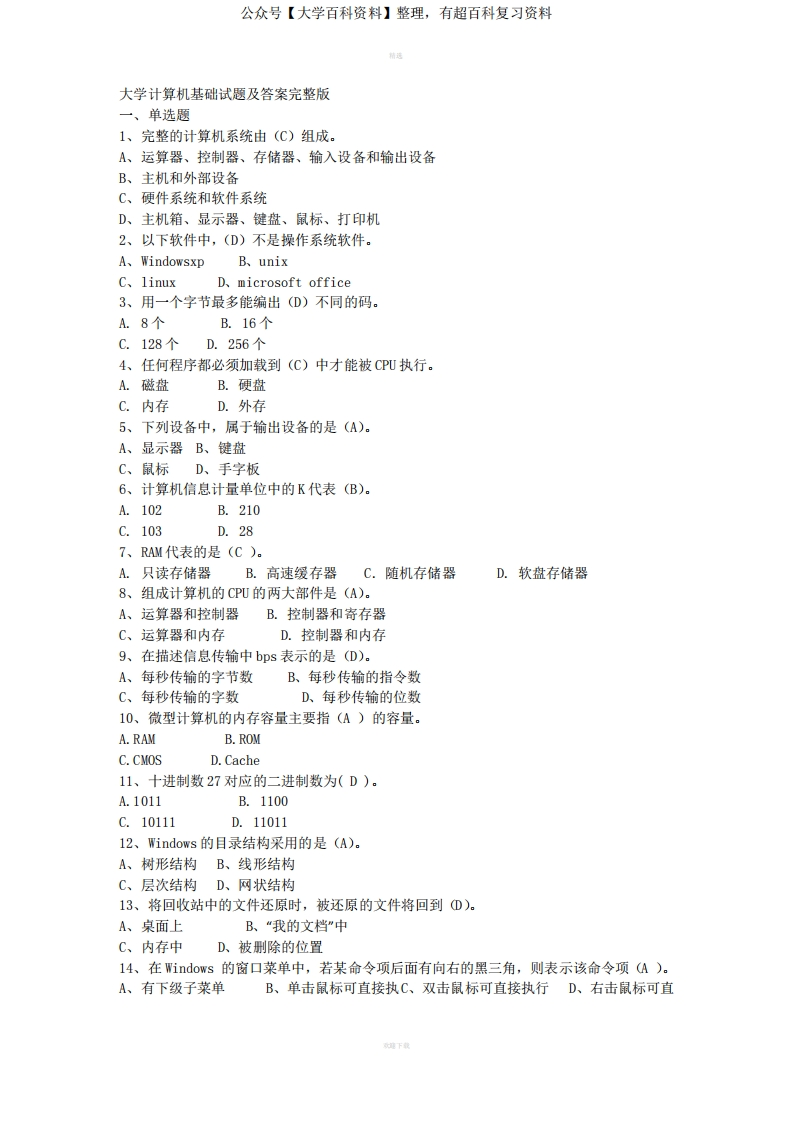 大学计算机基础试题及答案完整版