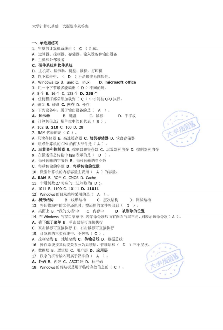 大学计算机基础题库_12797490-学习资源网 - 分享优质学习资料
