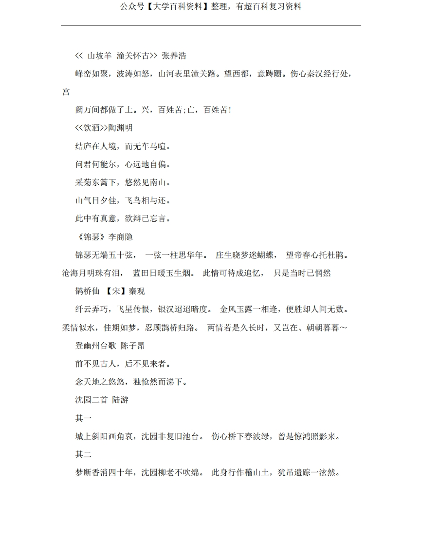 大学语文必背古诗词资料整理