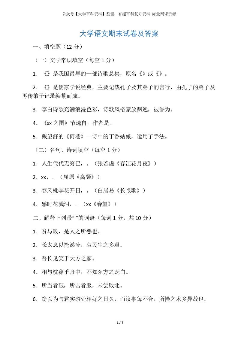 大学语文期末试卷及答案