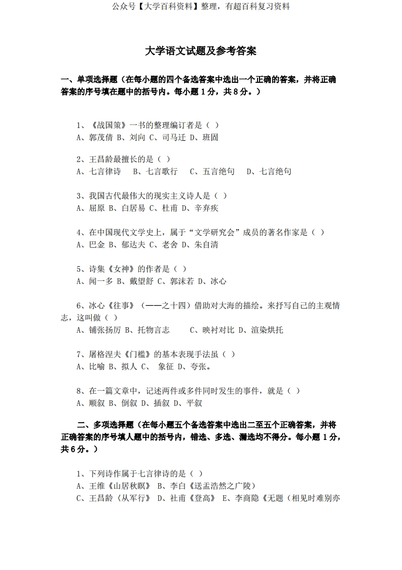 大学语文试题及参考答案