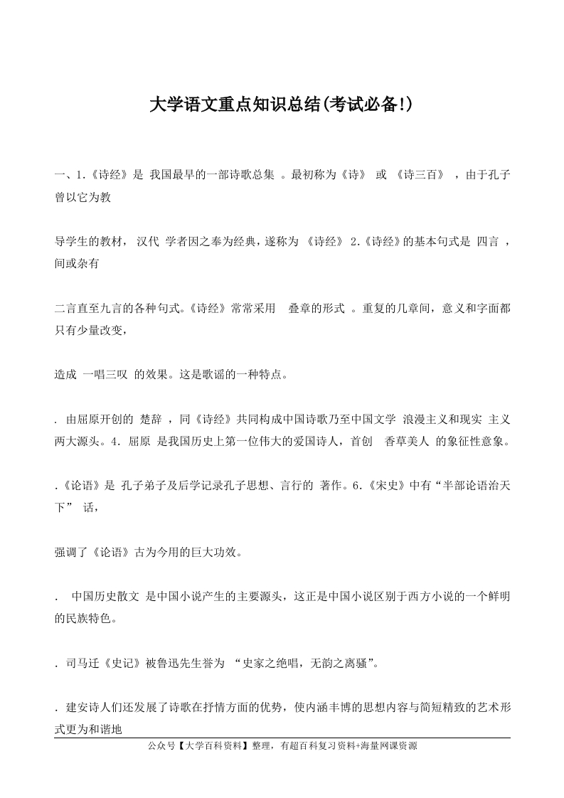 大学语文重点知识总结-学习资源网 - 学习助手专注分享优质学习资源