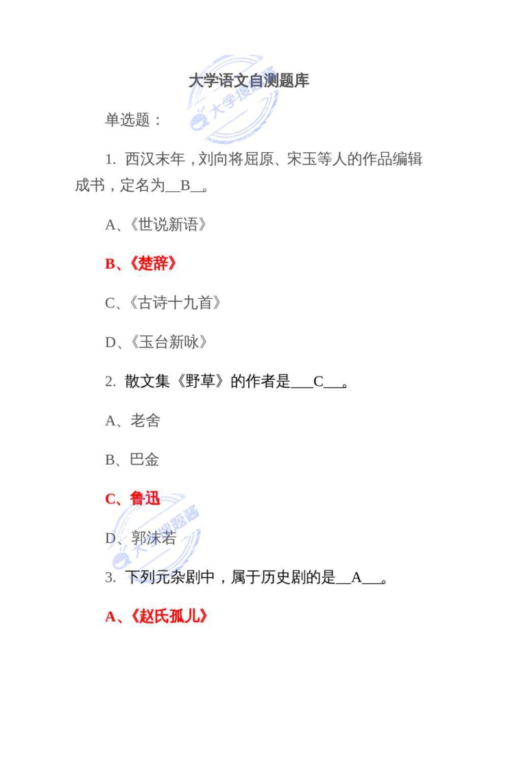 大学语文题库_3122805-学习资源网 - 分享优质学习资料