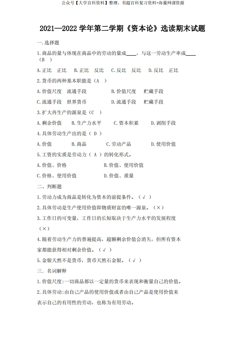 大学资本论选学考试试题-学习资源网 - 分享优质学习资料