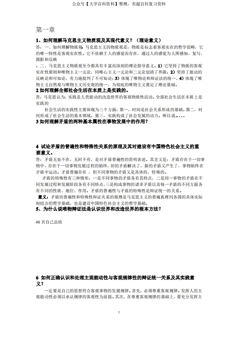 大学马克思主义期末考试复习试题及答案总结_1