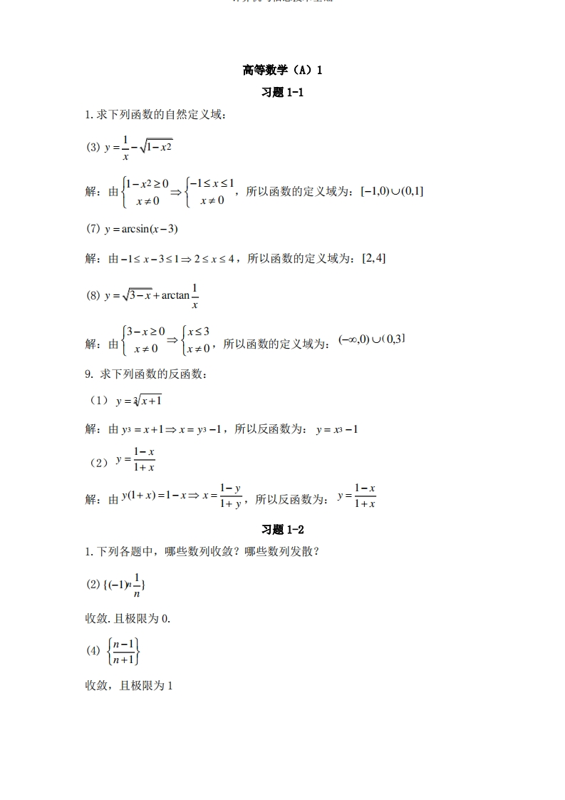 大学高等数学习题及答案-学习资源网 - 分享优质学习资料