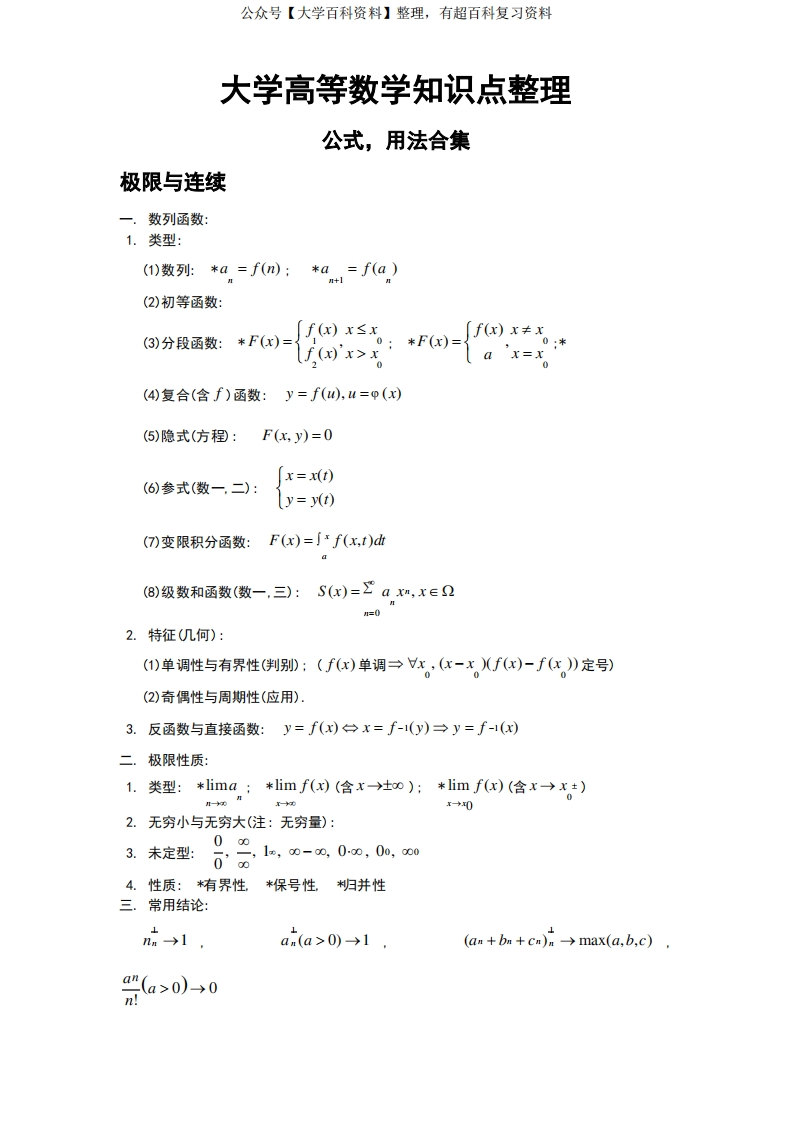 大学高等数学知识点整理(全)-学习资源网 - 分享优质学习资料