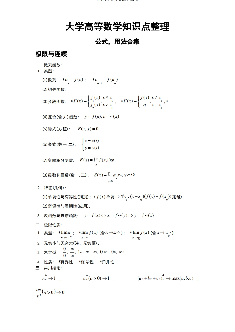 大学高等数学知识点整理(全)-学习资源网 - 分享优质学习资料