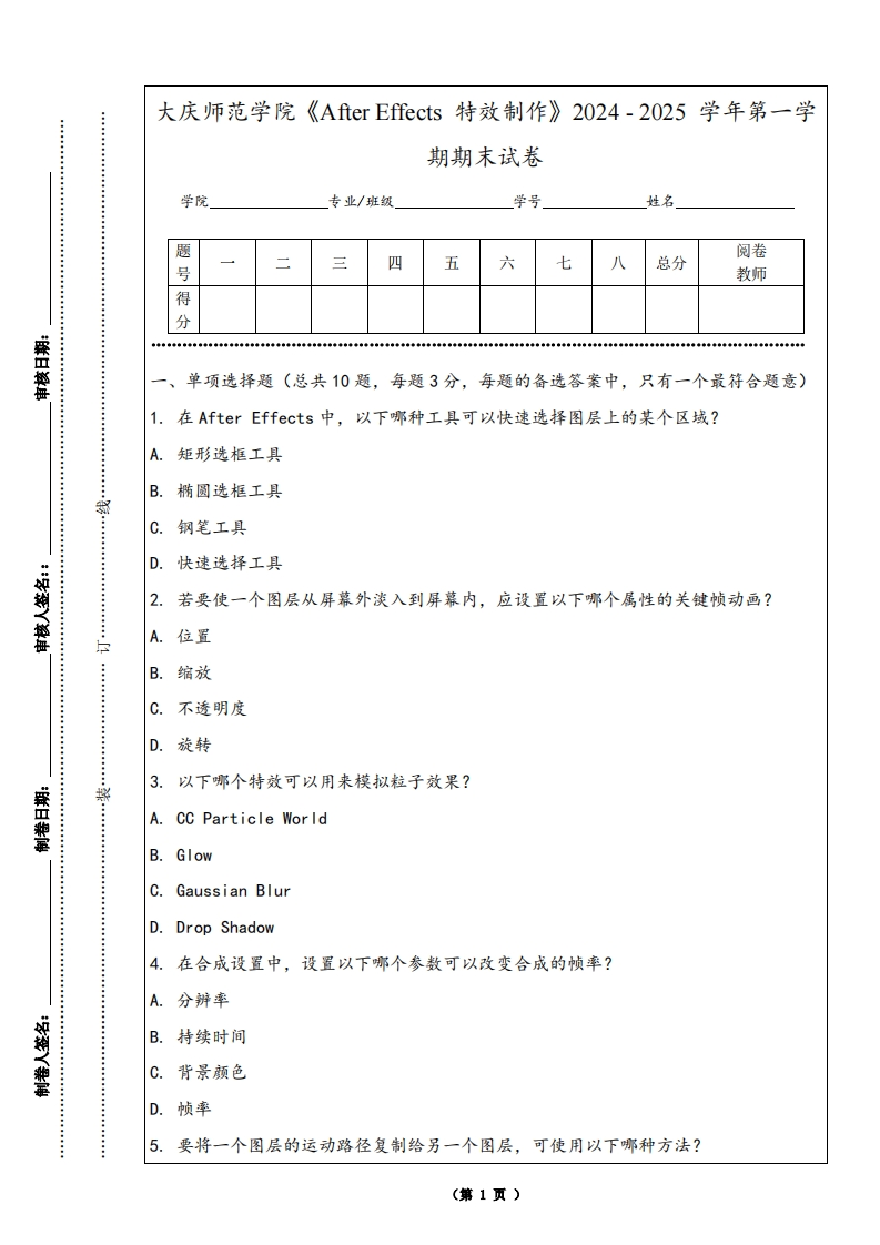 大庆师范学院《AfterEffects特效制作》2024-2025学年第一学期期末试卷