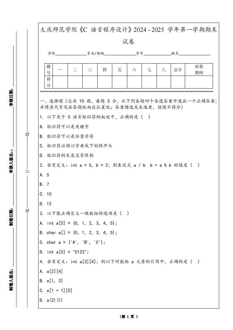 大庆师范学院《C语言程序设计》2024-2025学年第一学期期末试卷