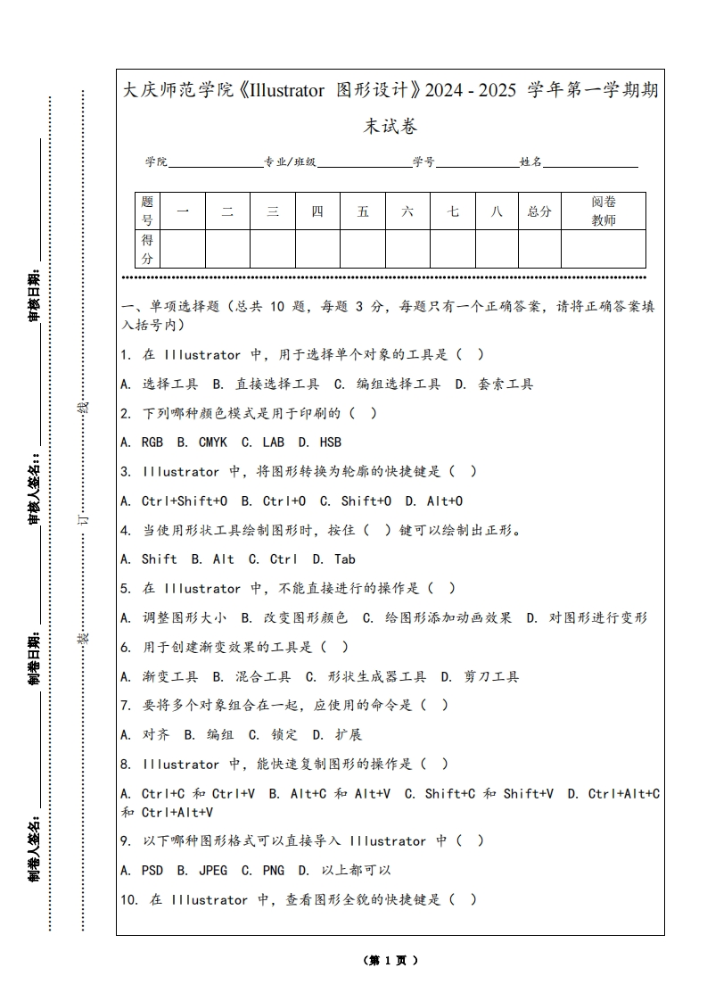 大庆师范学院《Illustrator图形设计》2024-2025学年第一学期期末试卷
