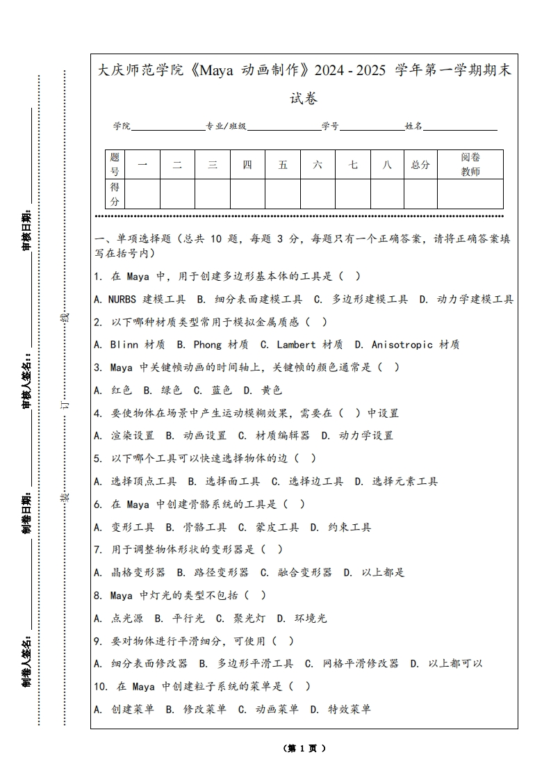 大庆师范学院《Maya动画制作》2024-2025学年第一学期期末试卷