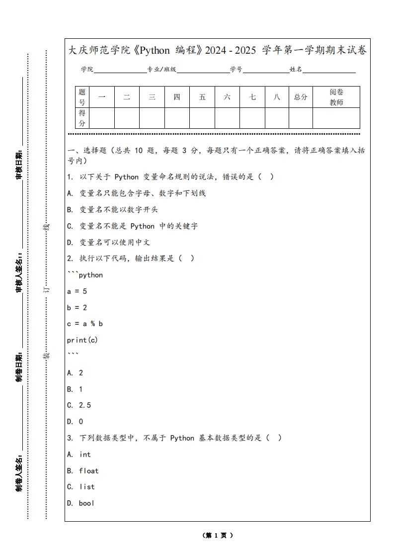 大庆师范学院《Python编程》2024-2025学年第一学期期末试卷